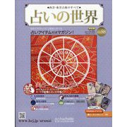 占いの世界 改訂版 2023年 2/22号 (58) [雑誌]