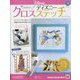 ディズニークロスステッチ 2023年 2/22号 (58) [雑誌]