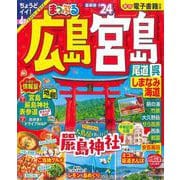 まっぷる 広島・宮島 尾道・呉・しまなみ海道'24(まっぷるマガジン) [ムックその他]