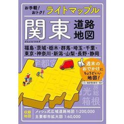 ライトマップル 関東道路地図(ライトマップル) [全集叢書]