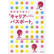 学びをつなぐ!「キャリア・パスポート」 [単行本]
