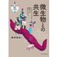微生物との共生―パプアニューギニア高地人の適応システム(生態人類学は挑む―MONOGRAPH) [全集叢書]