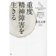 重度精神障害を生きる―精神病とは何だったのか 僕のケースで考える(PP選書) [単行本]