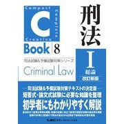 C-Book 刑法1総論 改訂新版 (司法試験&予備試験対策シリーズ) [全集叢書]