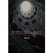 カフカエスクを超えて―カフカの小篇を読む [単行本]