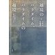 越境のパラダイム、パラダイムの越境―フュスリ絵画から魔法使いハウルまで [単行本]