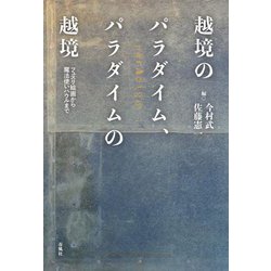 越境のパラダイム、パラダイムの越境―フュスリ絵画から魔法使いハウルまで [単行本]