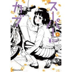 スーパーカブ（8）<8>(角川コミックス・エース) [コミック]