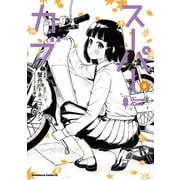 スーパーカブ（8）<8>(角川コミックス・エース) [コミック]