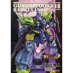 機動戦士ガンダム００８３　ＲＥＢＥＬＬＩＯＮ　18<18>(角川コミックス・エース) [コミック]
