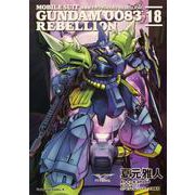機動戦士ガンダム００８３　ＲＥＢＥＬＬＩＯＮ　18<18>(角川コミックス・エース) [コミック]