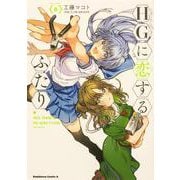 HGに恋するふたり(6)<6>(角川コミックス・エース) [コミック]