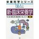 新・臨床栄養学 第2版 (栄養科学シリーズNEXT) [全集叢書]
