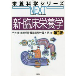 新・臨床栄養学 第2版 (栄養科学シリーズNEXT) [全集叢書]
