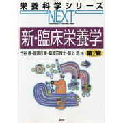 新・臨床栄養学 第2版 (栄養科学シリーズNEXT) [全集叢書]