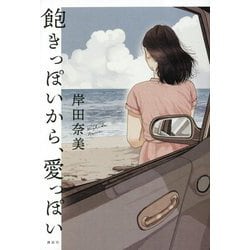飽きっぽいから、愛っぽい [単行本]