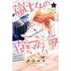 嵐士くんの抱きマクラ（6）(講談社コミックス別冊フレンド) [コミック]