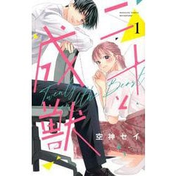 ヨドバシ.com - 二十と成獣（1）(講談社コミックス別冊フレンド) [コミック] 通販【全品無料配達】