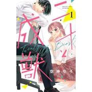 二十と成獣（1）(講談社コミックス別冊フレンド) [コミック]