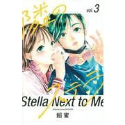 隣のステラ（3）(講談社コミックス別冊フレンド) [コミック]