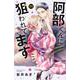 阿部くんに狙われてます（11）(講談社コミックス別冊フレンド) [コミック]