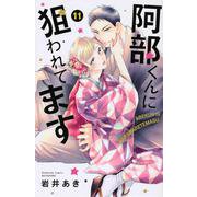 阿部くんに狙われてます（11）(講談社コミックス別冊フレンド) [コミック]