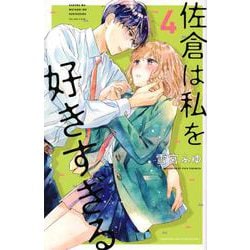 佐倉は私を好きすぎる（4）(講談社コミックス別冊フレンド) [コミック]
