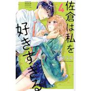 佐倉は私を好きすぎる（4）(講談社コミックス別冊フレンド) [コミック]