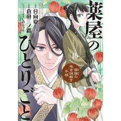 ヨドバシ.com - 薬屋のひとりごと～猫猫の後宮謎解き手帳～<16