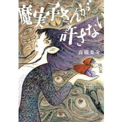 魔実子さんが許さない [コミック]