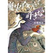 魔実子さんが許さない [コミック]