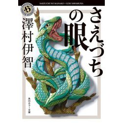 さえづちの眼(角川ホラー文庫) [文庫]