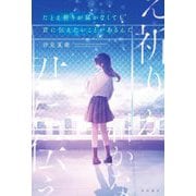たとえ祈りが届かなくても君に伝えたいことがあるんだ [単行本]