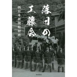 落日の工藤会 [単行本]