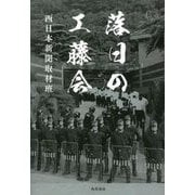 落日の工藤会 [単行本]