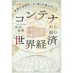 コンテナから読む世界経済―経済の血液はこの「箱」が運んでいる! [単行本]