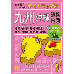 ヨドバシ.com - ライトマップル 九州 沖縄道路地図(ライトマップル