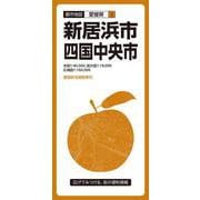 都市地図愛媛県 新居浜・四国中央市(都市地図愛媛県) [全集叢書]