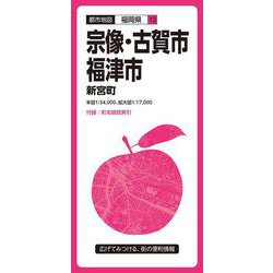 都市地図福岡県 宗像・古賀・福津市 新宮町(都市地図福岡県) [全集叢書]
