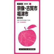 都市地図福岡県 宗像・古賀・福津市 新宮町(都市地図福岡県) [全集叢書]
