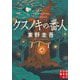 クスノキの番人(実業之日本社文庫) [文庫]