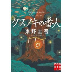 ヨドバシ.com - クスノキの番人(実業之日本社文庫) [文庫] 通販【全品