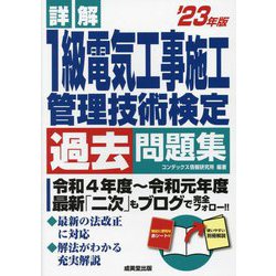 詳解 1級電気工事施工管理技術検定過去問題集〈'23年版〉 [単行本]