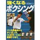 強くなるボクシング [単行本]