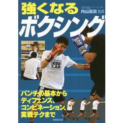 強くなるボクシング [単行本]