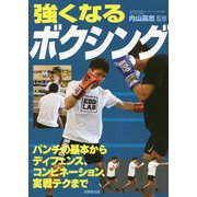 強くなるボクシング [単行本]