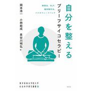 自分を整えるブリーフサイコセラピー―瞑想法、NLP、臨床動作法、バイオフィードバック(東洋英和女学院大学社会科学研究叢書) [単行本]