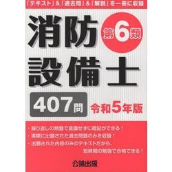 ヨドバシ.com - 消防設備士第6類〈令和5年版〉 [単行本] 通販【全品