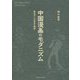 中国漫画のモダニズム―葉浅予と王先生の物語 [単行本]