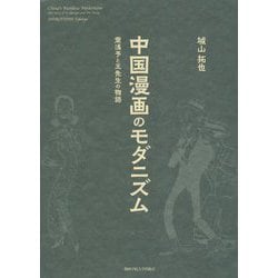 中国漫画のモダニズム―葉浅予と王先生の物語 [単行本]